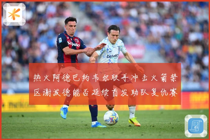热火阿德巴约韦尔联手冲击火箭禁区谢泼德能否延续首发助队复仇赛场复盘：最新赛事动态与深度分析