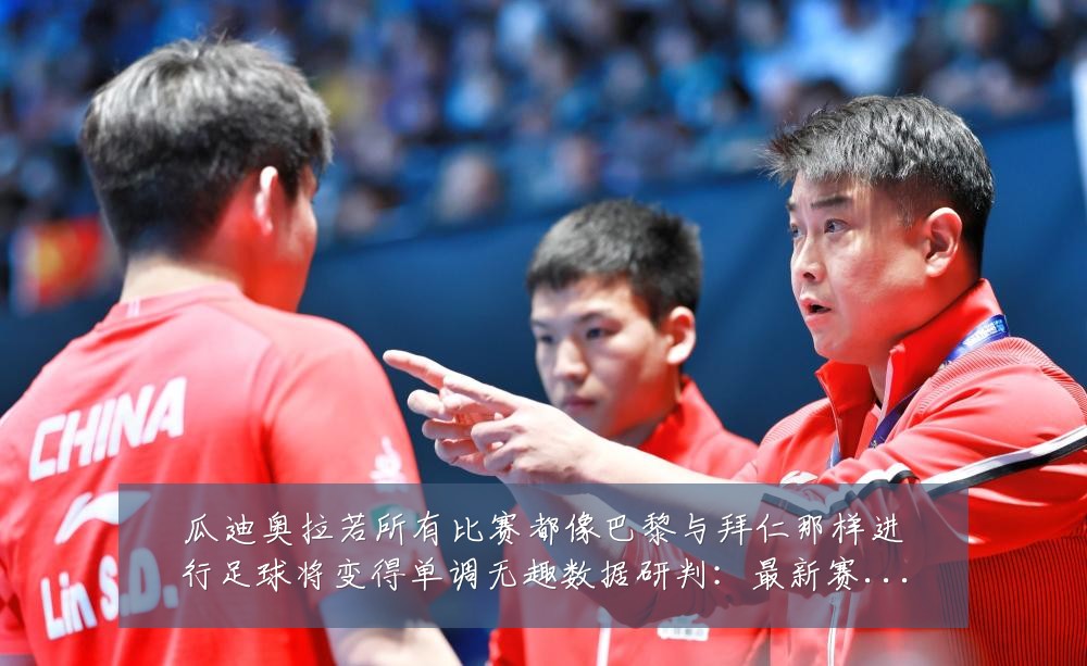瓜迪奥拉若所有比赛都像巴黎与拜仁那样进行足球将变得单调无趣数据研判：最新赛事动态与深度分析