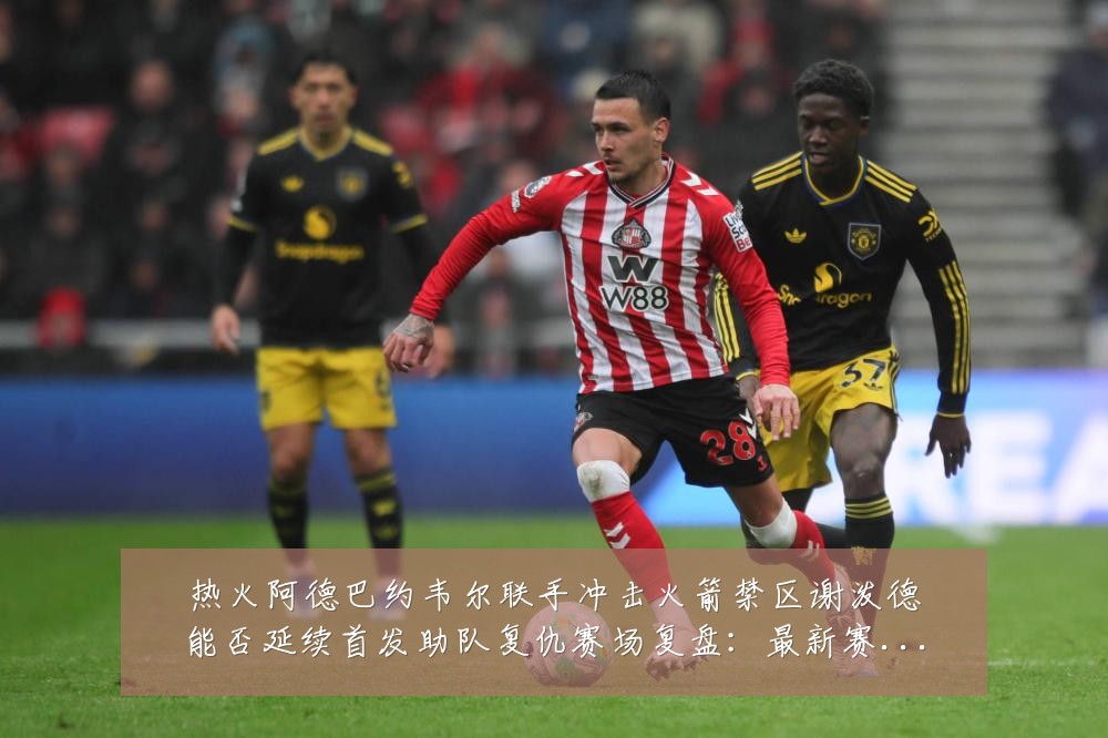 热火阿德巴约韦尔联手冲击火箭禁区谢泼德能否延续首发助队复仇赛场复盘:最新赛事动态与深度分析