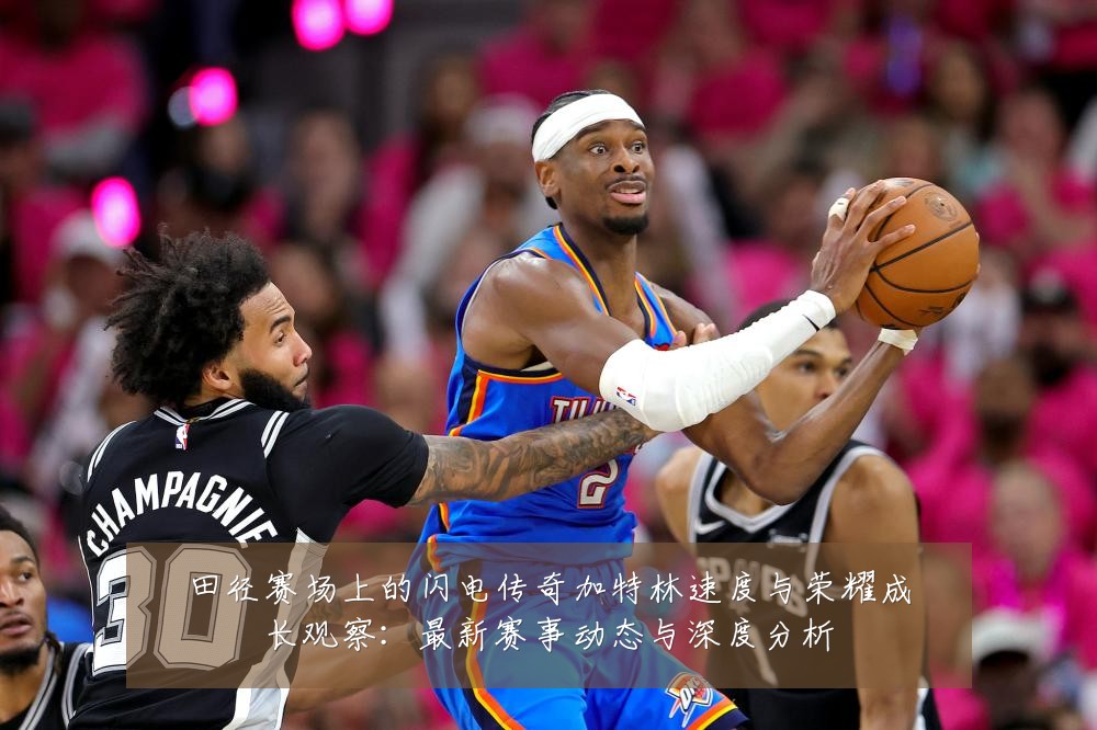 田径赛场上的闪电传奇加特林速度与荣耀成长观察:最新赛事动态与深度分析